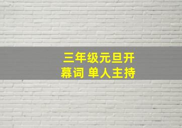 三年级元旦开幕词 单人主持